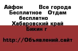 Айфон 6  s - Все города Бесплатное » Отдам бесплатно   . Хабаровский край,Бикин г.